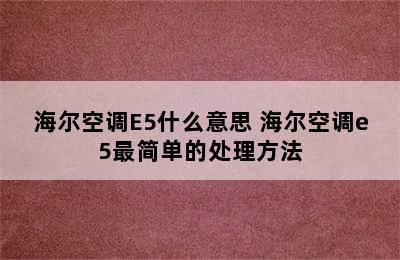 海尔空调E5什么意思 海尔空调e5最简单的处理方法